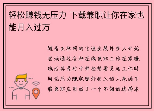 轻松赚钱无压力 下载兼职让你在家也能月入过万