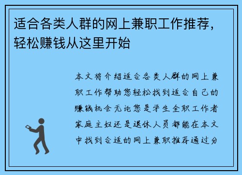 适合各类人群的网上兼职工作推荐，轻松赚钱从这里开始