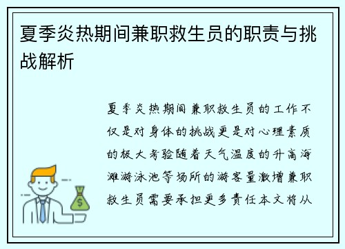 夏季炎热期间兼职救生员的职责与挑战解析