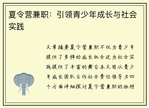 夏令营兼职：引领青少年成长与社会实践