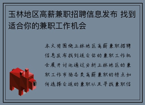 玉林地区高薪兼职招聘信息发布 找到适合你的兼职工作机会