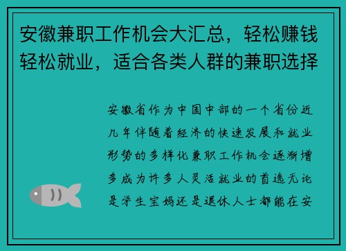 安徽兼职工作机会大汇总,轻松赚钱轻松就业,适合各类人群的兼职选择
