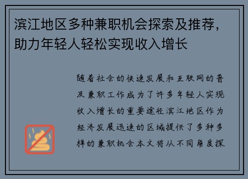滨江地区多种兼职机会探索及推荐，助力年轻人轻松实现收入增长