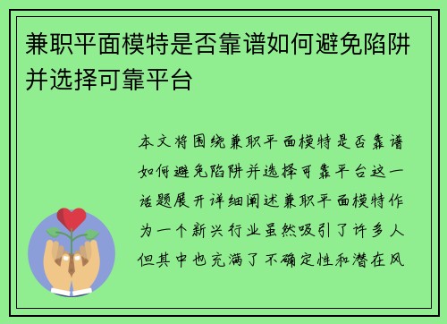 兼职平面模特是否靠谱如何避免陷阱并选择可靠平台