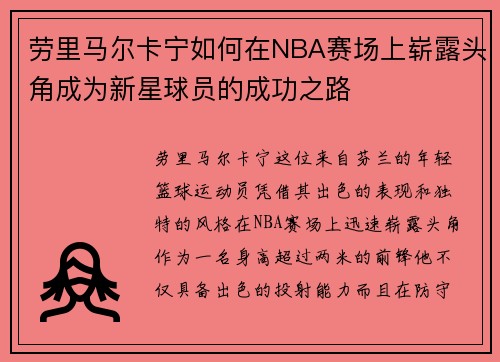 劳里马尔卡宁如何在NBA赛场上崭露头角成为新星球员的成功之路