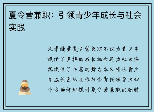 夏令营兼职：引领青少年成长与社会实践