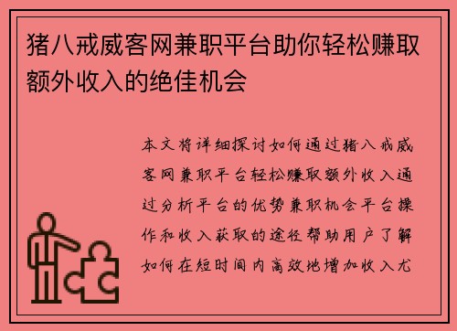猪八戒威客网兼职平台助你轻松赚取额外收入的绝佳机会