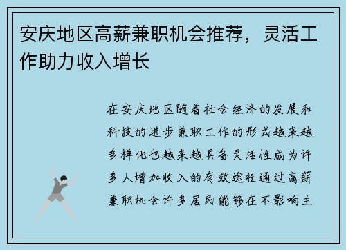 安庆地区高薪兼职机会推荐，灵活工作助力收入增长