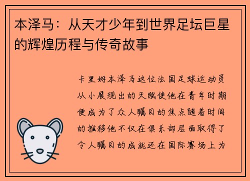 本泽马:从天才少年到世界足坛巨星的辉煌历程与传奇故事