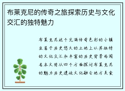 布莱克尼的传奇之旅探索历史与文化交汇的独特魅力