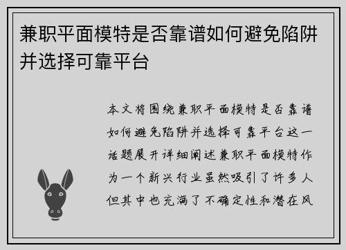 兼职平面模特是否靠谱如何避免陷阱并选择可靠平台