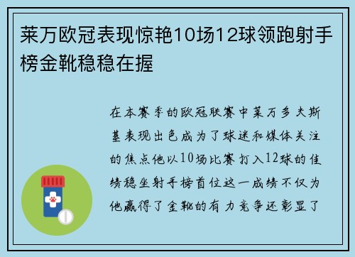 莱万欧冠表现惊艳10场12球领跑射手榜金靴稳稳在握