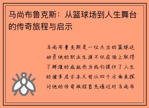 马尚布鲁克斯:从篮球场到人生舞台的传奇旅程与启示