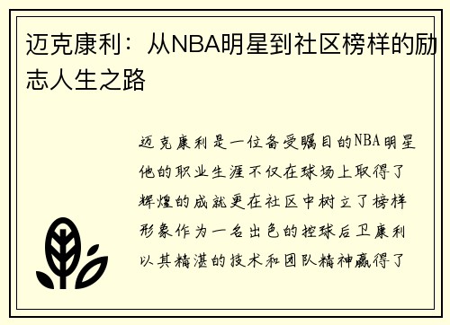迈克康利:从NBA明星到社区榜样的励志人生之路