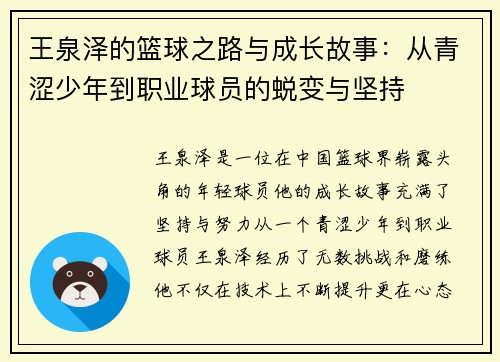 王泉泽的篮球之路与成长故事：从青涩少年到职业球员的蜕变与坚持