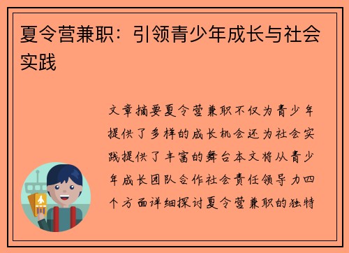 夏令营兼职:引领青少年成长与社会实践