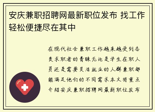 安庆兼职招聘网最新职位发布 找工作轻松便捷尽在其中