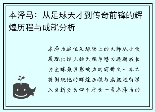 本泽马:从足球天才到传奇前锋的辉煌历程与成就分析