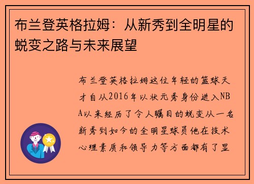 布兰登英格拉姆:从新秀到全明星的蜕变之路与未来展望