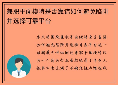 兼职平面模特是否靠谱如何避免陷阱并选择可靠平台