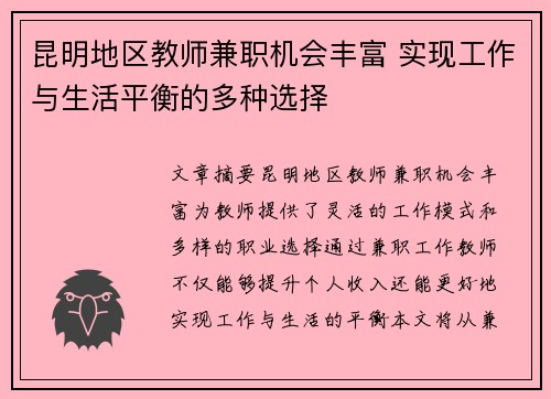 昆明地区教师兼职机会丰富 实现工作与生活平衡的多种选择