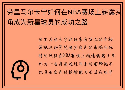 劳里马尔卡宁如何在NBA赛场上崭露头角成为新星球员的成功之路