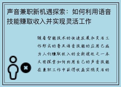 声音兼职新机遇探索：如何利用语音技能赚取收入并实现灵活工作
