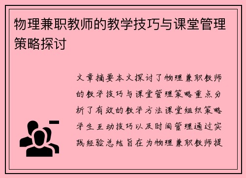 物理兼职教师的教学技巧与课堂管理策略探讨