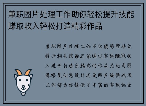 兼职图片处理工作助你轻松提升技能赚取收入轻松打造精彩作品