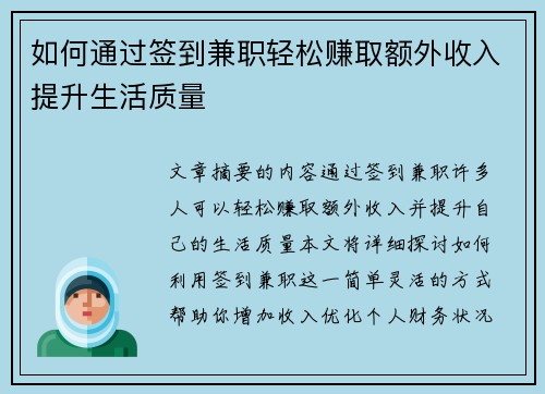 如何通过签到兼职轻松赚取额外收入提升生活质量