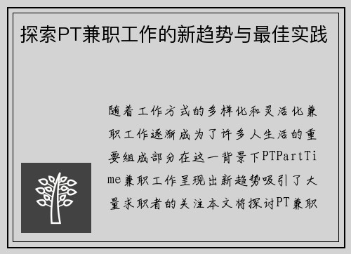 探索PT兼职工作的新趋势与最佳实践
