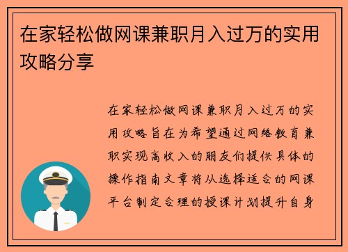 在家轻松做网课兼职月入过万的实用攻略分享