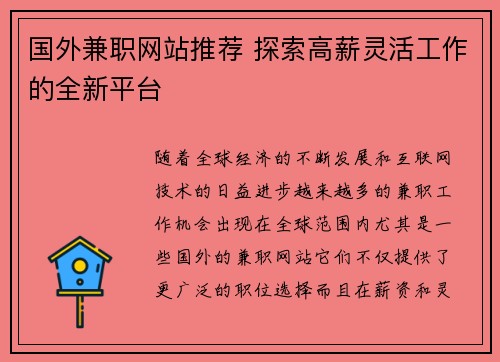 国外兼职网站推荐 探索高薪灵活工作的全新平台
