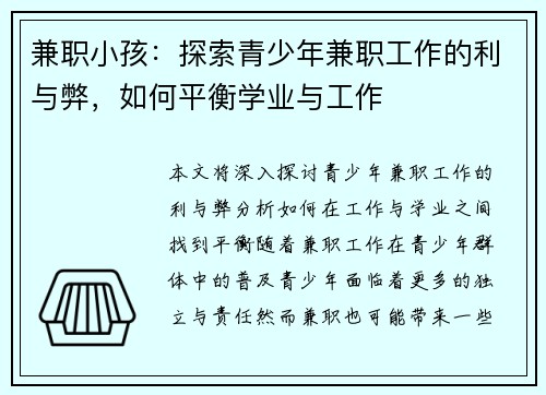 兼职小孩：探索青少年兼职工作的利与弊，如何平衡学业与工作