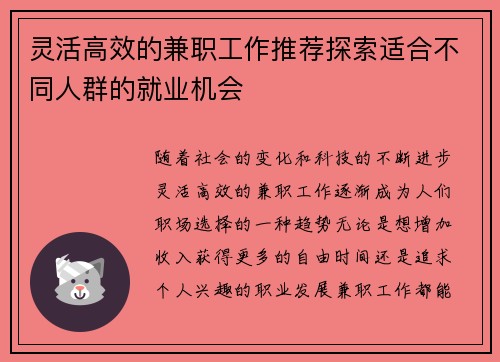 灵活高效的兼职工作推荐探索适合不同人群的就业机会