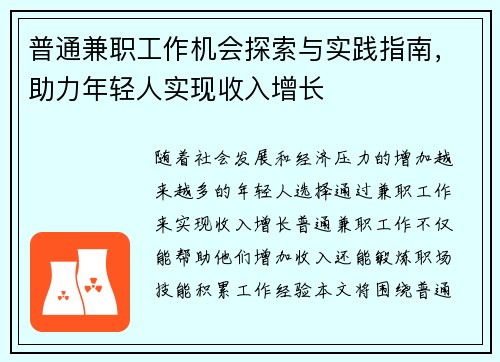 普通兼职工作机会探索与实践指南，助力年轻人实现收入增长