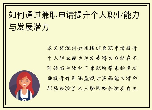 如何通过兼职申请提升个人职业能力与发展潜力