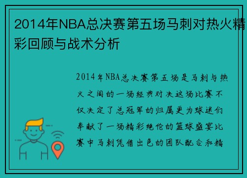 2014年NBA总决赛第五场马刺对热火精彩回顾与战术分析