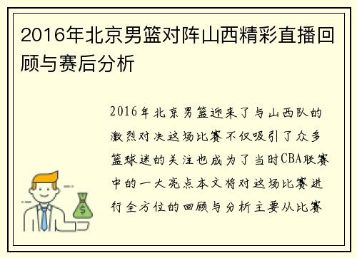 2016年北京男篮对阵山西精彩直播回顾与赛后分析