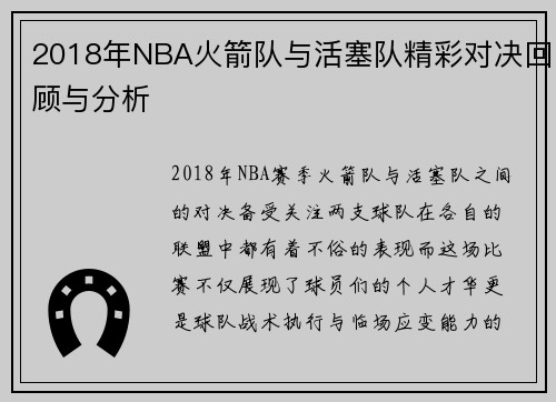 2018年NBA火箭队与活塞队精彩对决回顾与分析
