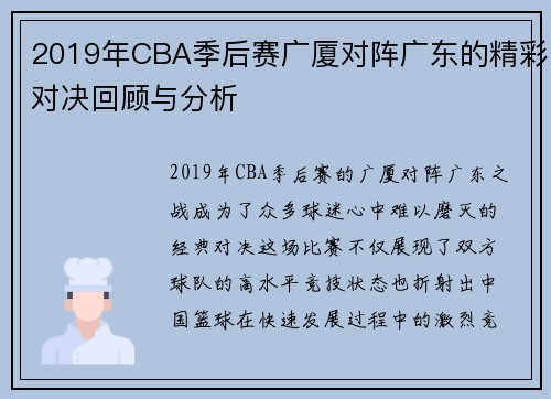2019年CBA季后赛广厦对阵广东的精彩对决回顾与分析