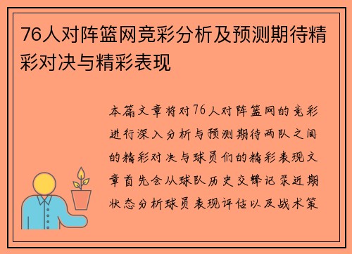 76人对阵篮网竞彩分析及预测期待精彩对决与精彩表现