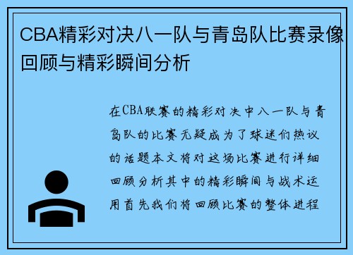 CBA精彩对决八一队与青岛队比赛录像回顾与精彩瞬间分析