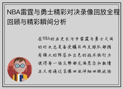NBA雷霆与勇士精彩对决录像回放全程回顾与精彩瞬间分析