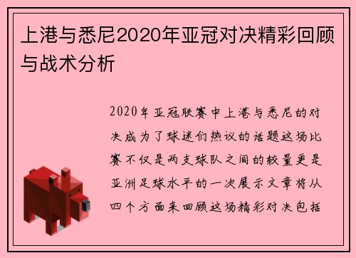 上港与悉尼2020年亚冠对决精彩回顾与战术分析