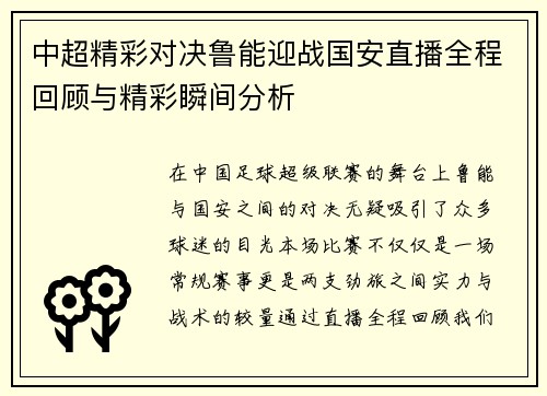 中超精彩对决鲁能迎战国安直播全程回顾与精彩瞬间分析