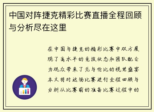 中国对阵捷克精彩比赛直播全程回顾与分析尽在这里