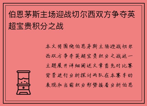 伯恩茅斯主场迎战切尔西双方争夺英超宝贵积分之战