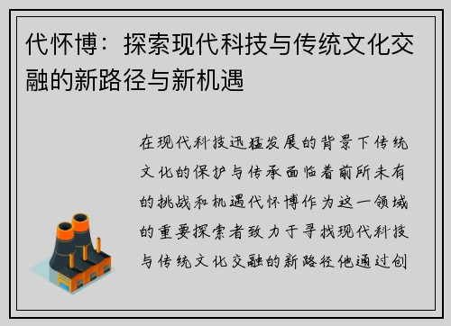 代怀博:探索现代科技与传统文化交融的新路径与新机遇