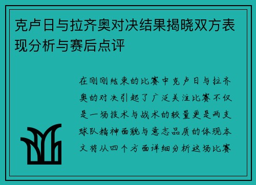 克卢日与拉齐奥对决结果揭晓双方表现分析与赛后点评